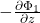 -\frac{\partial\Phi_1}{\partial z}